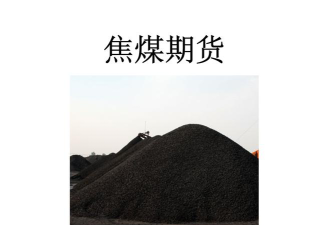 焦煤期货