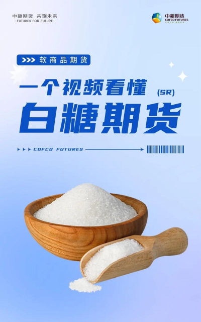 白糖期货