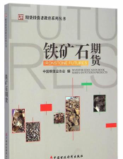 铁矿石期货